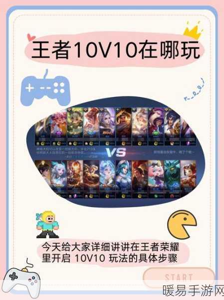 王者荣耀 10v10 房间组队秘籍，策略与技巧大揭秘